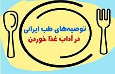 توصیه‌های طب ایرانی در آداب غذا خوردن