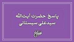 حکم تصرف در امانت از زبان آیت الله سیستانی