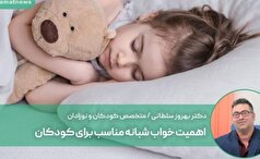 نکات بهداشتی برای خواب کودکان