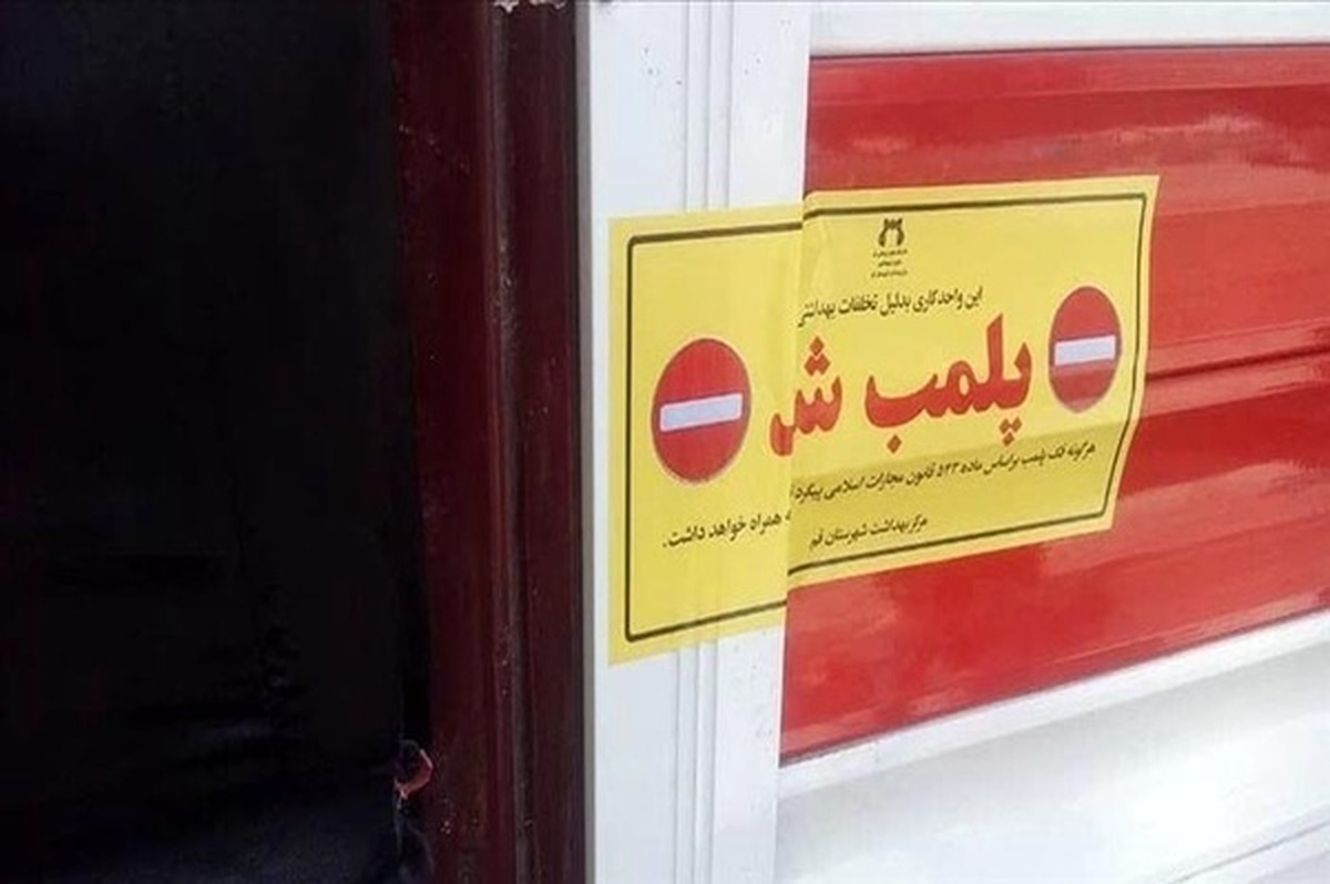 پلمب سه واحد تجاری غیرمجاز در فاز ۷ مهستان
