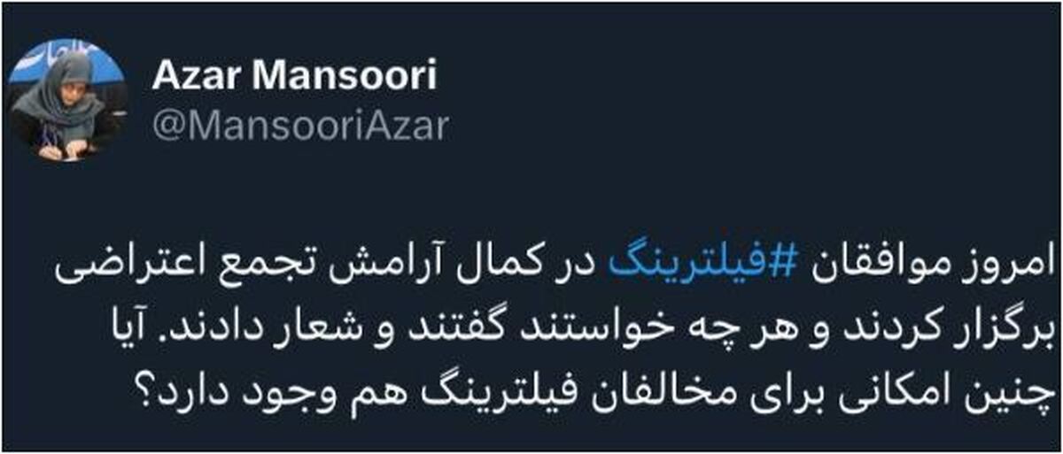 تجمع حامیان فیلترینگ با واکنش توییتری آذری منصوری رو به رو شد
