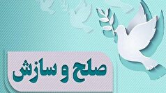 سازش یک فقره پرونده به ارزش ۴ میلیارد تومان در ایلام