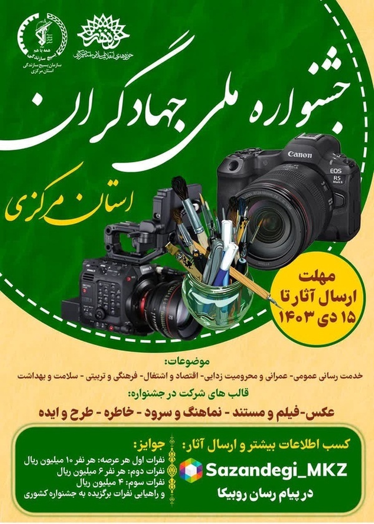 چهارمین جشنواره ملی جهادگران استان مرکزی برگزار می‌شود
