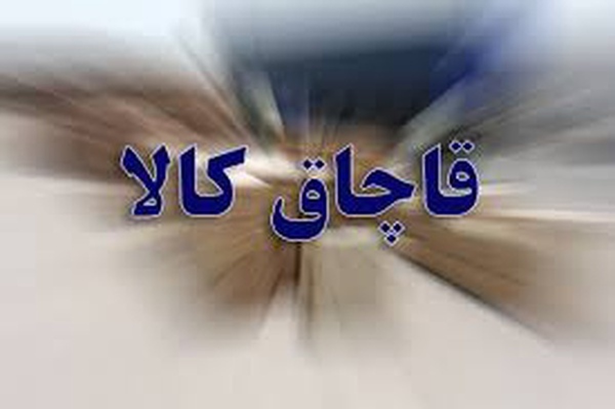 جریمه ۴ میلیاردی تاوان قاچاقچیان کالا در خراسان جنوبی