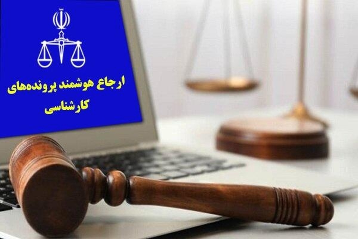 ارجاع هوشمند ۶۳ درصد از پرونده‌های کارشناسی دادگستری در قزوین