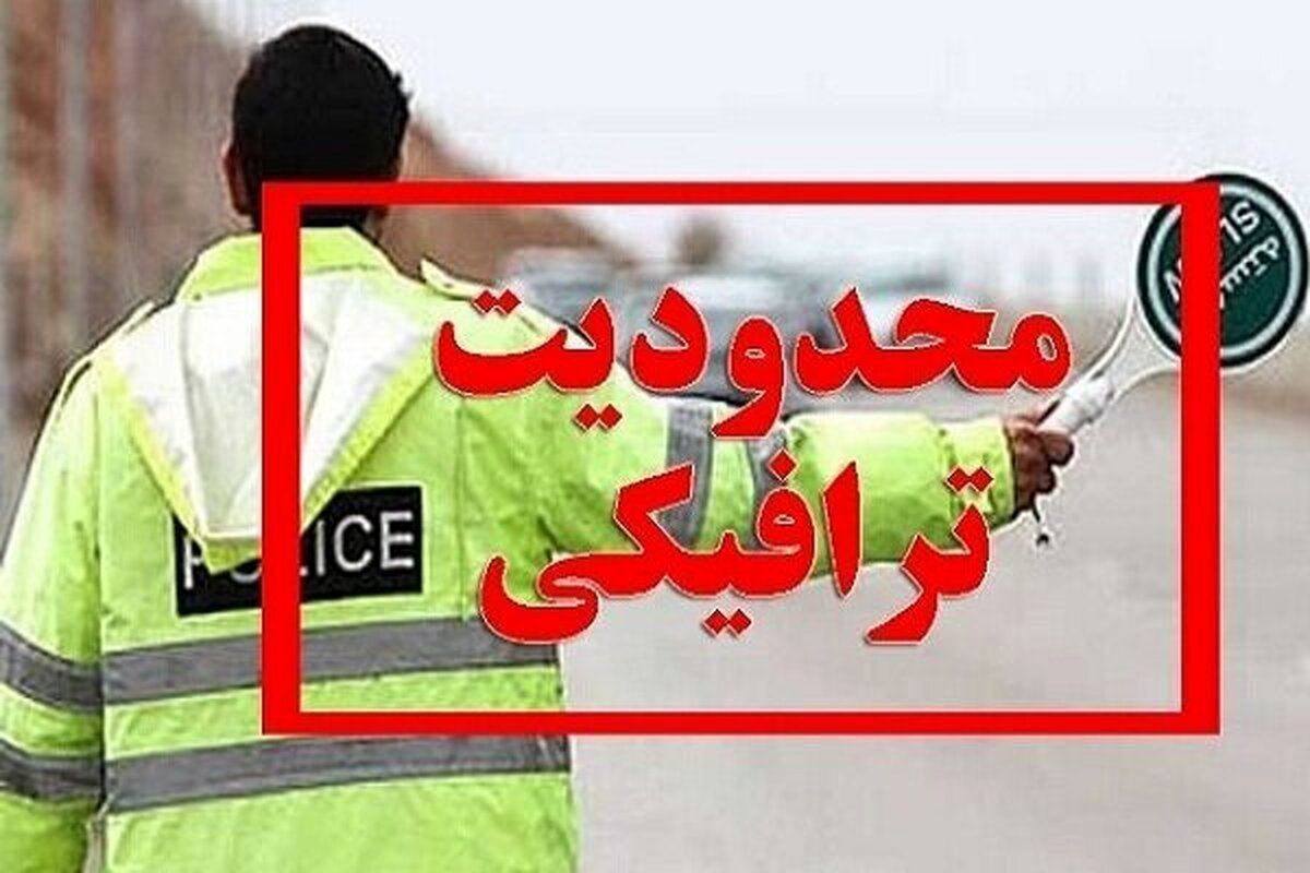 اطلاعیه فراجا درمورد ممنوعیت تردد وسایل نقلیه در آخر هفته