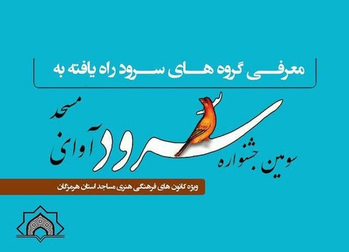 ۲۳ گروه سرود در سومین جشنواره استانی سرود «بچه‌های مساجد» با هم رقابت می‌کنند