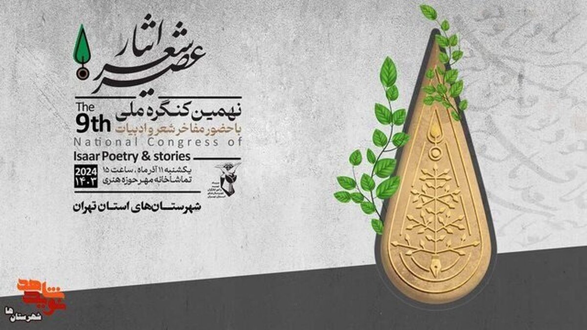 شب شعر‌های ایثار در تهران و مشهد ادامه می‌یابد