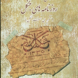 روزنامه جنگل| توجه میرزاکوچک‌خان جنگلی به رسانه