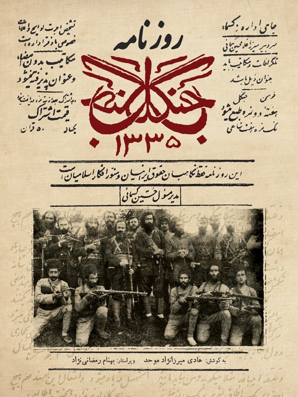 روزنامه جنگل| توجه میرزاکوچک‌خان جنگلی به رسانه