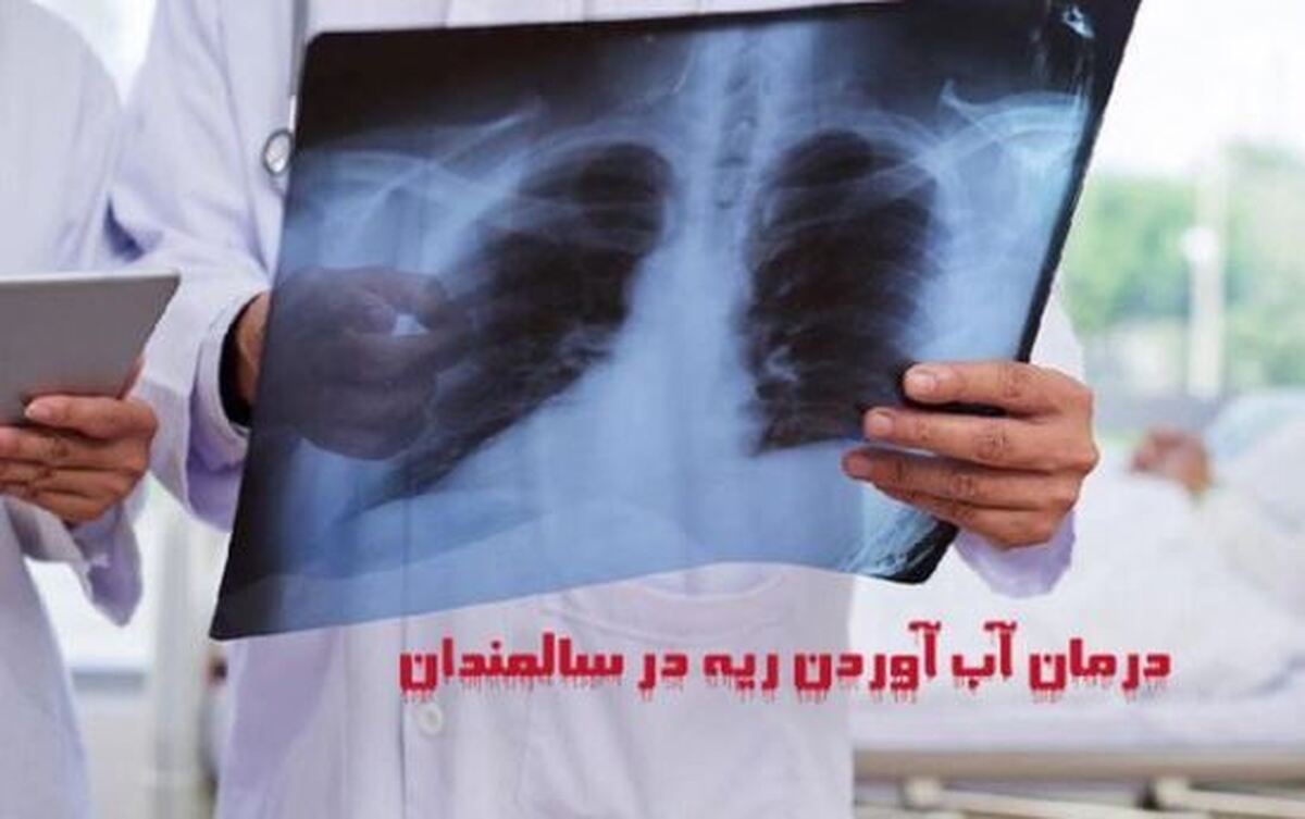 آب آوردن ریه در سالمندان چگونه درمان میشود؟