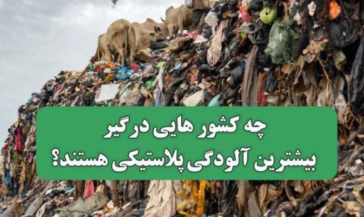آمار عجیب میزان تولید پلاستیک در جهان