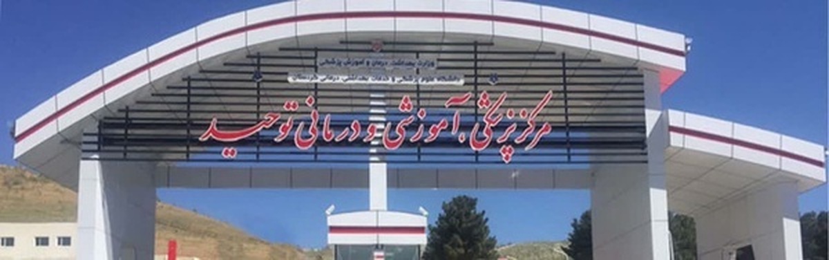بیمارستان توحید؛ قطب گردشگری سلامت در کردستان