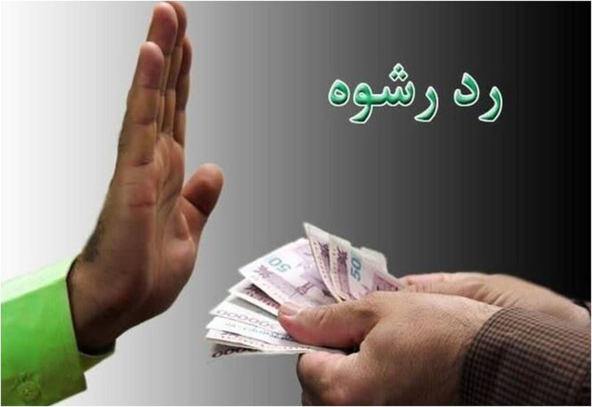 رد رشوه سنگین توسط ماموران باشرف پلیس فتای البرز
