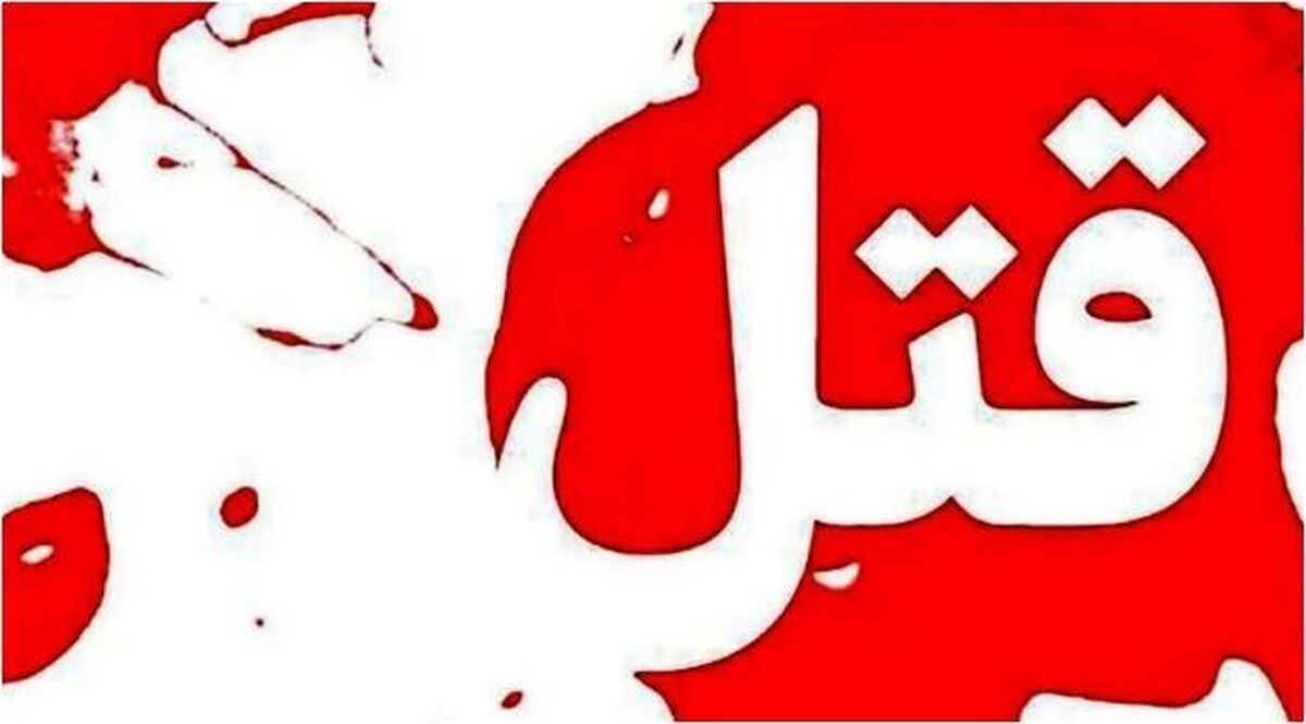 ماجرای قتل فرد افغانی در حوالی ورزشگاه پردیس