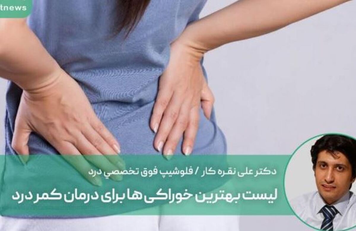 نفش تغذیه سالم در درمان کمر درد