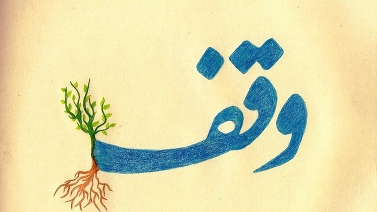 وقف باید به دستاورد‌های ملموس برای مردم تبدیل شود