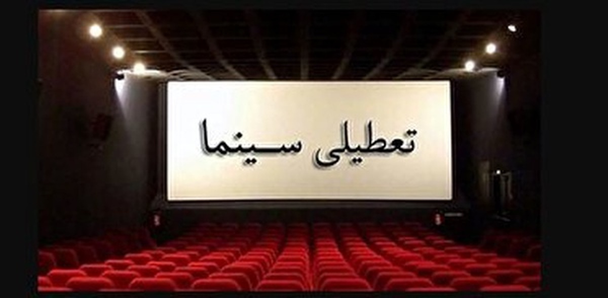 سینما‌های کرمانشاه همزمان با شهادت حضرت زهرا (س) تعطیل است