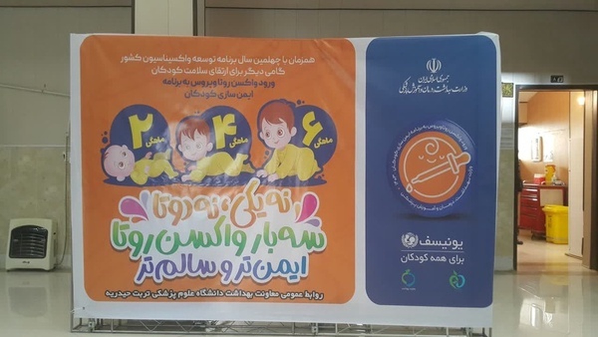 آغاز واکسیناسیون روتاویروس کودکان ازامروز درشهرستان تربت حیدریه