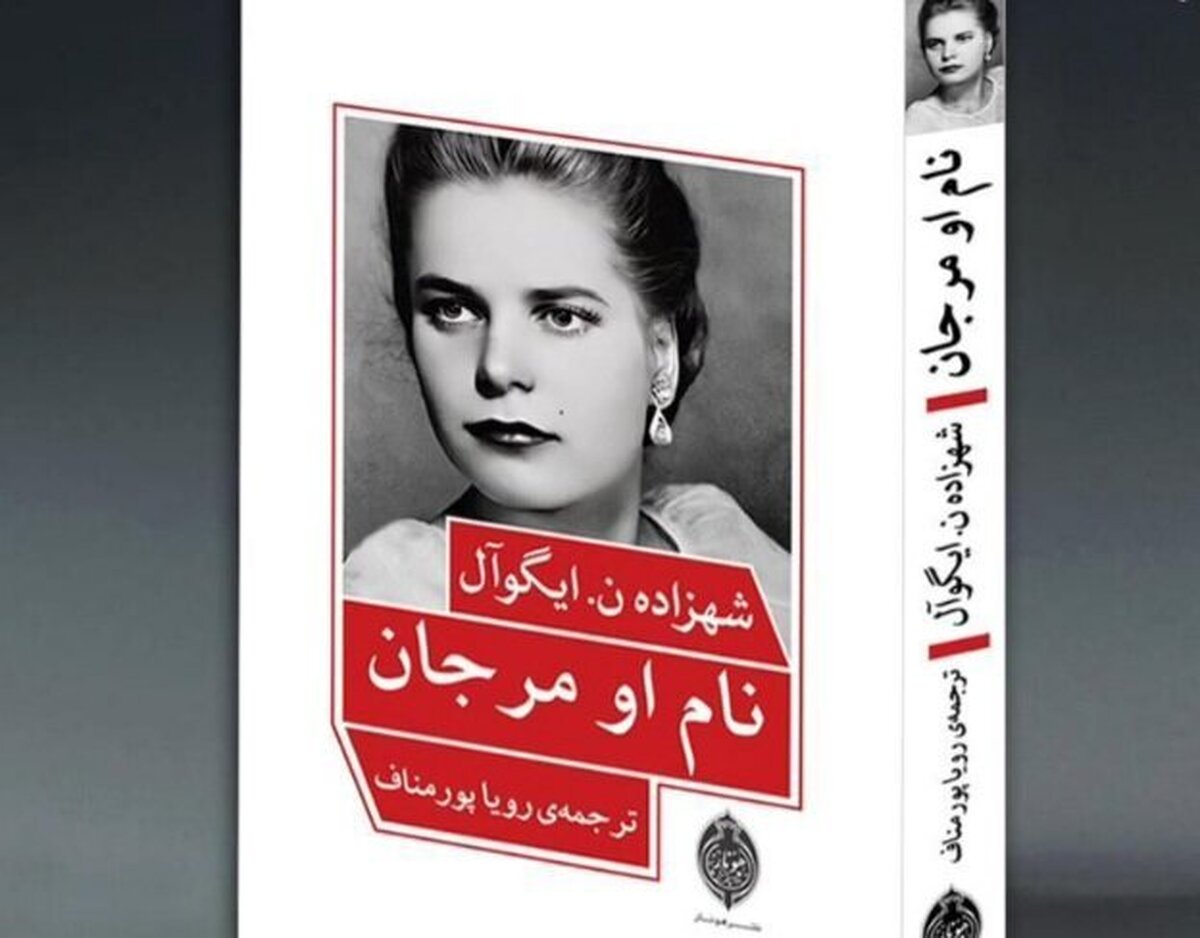کتاب «نام او مرجان» توسط نشر هونار منتشر شد!