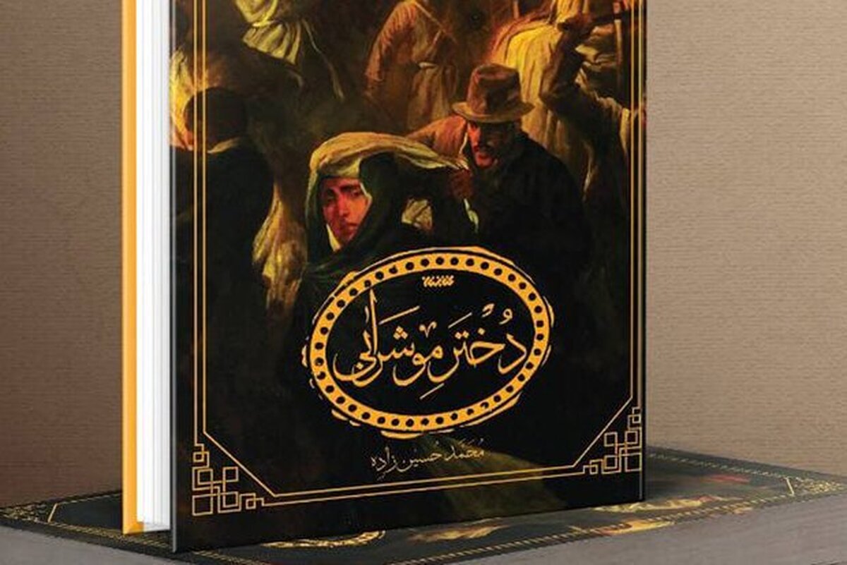 داستانی در داستان! رمان «دختر موشرابی» را از دست ندهید!