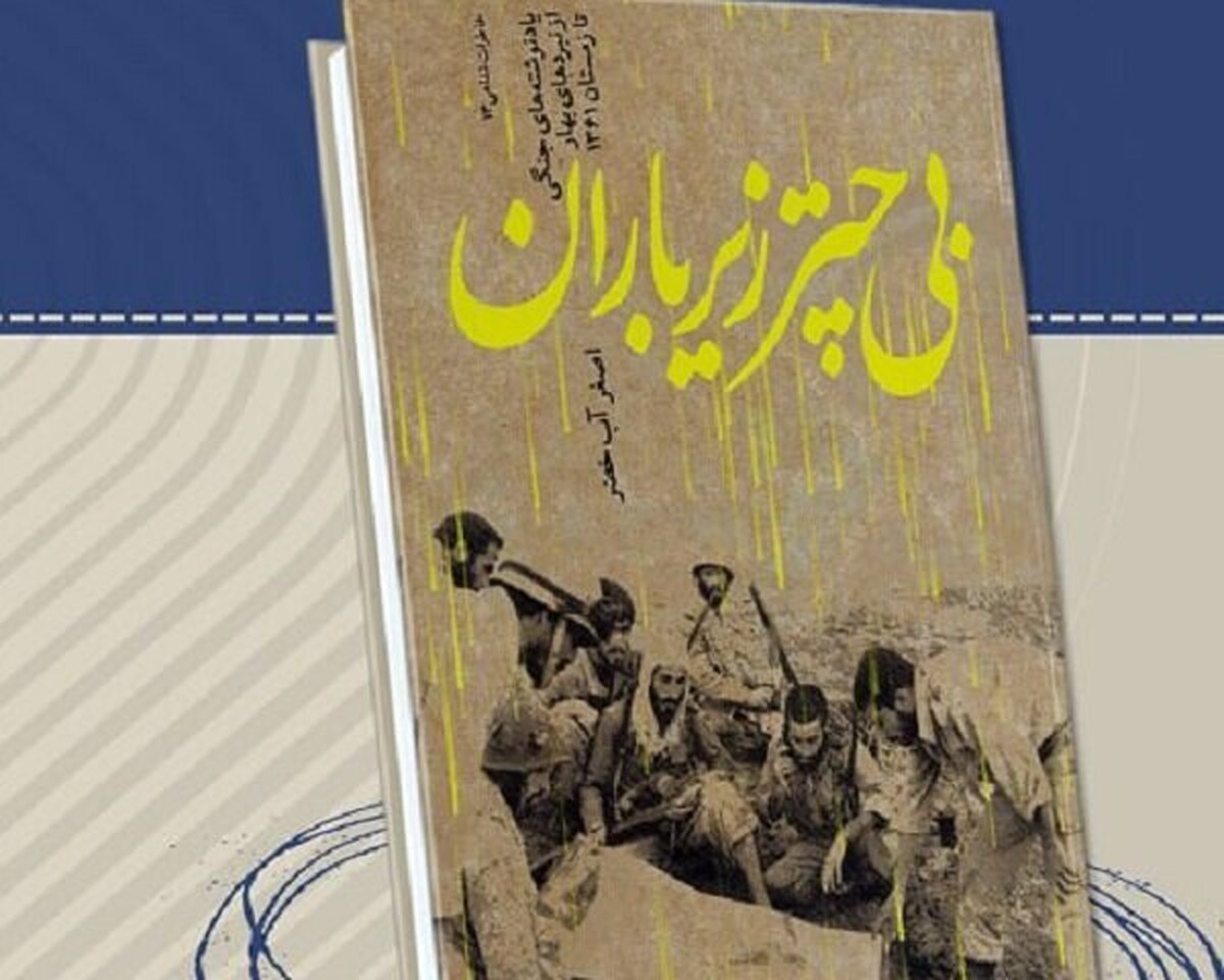 «بی چتر زیر باران» رونمایی می‌شود!