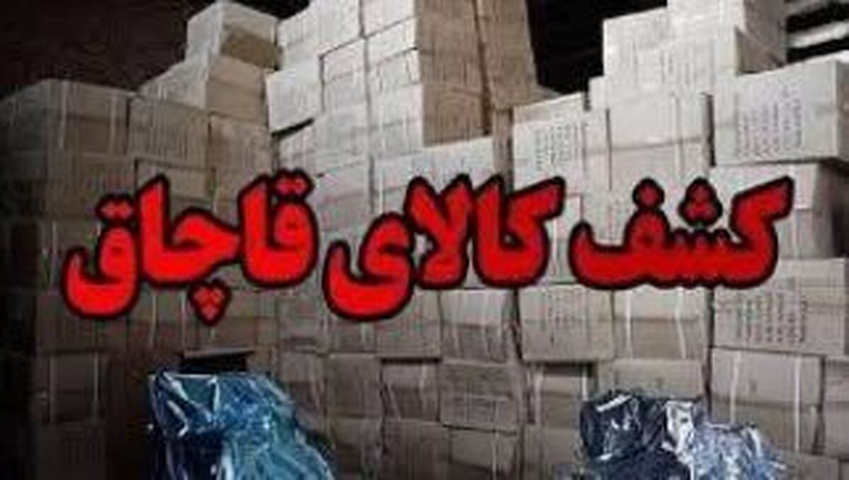 محموله ۳۰ میلیاردی کالای قاچاق در چهار محال و بختیاری توقیف شد