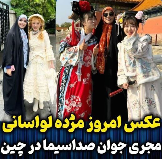 پوشش عروسکی و جالب دختران چینی در کنار مژده لواسانی! +عکس