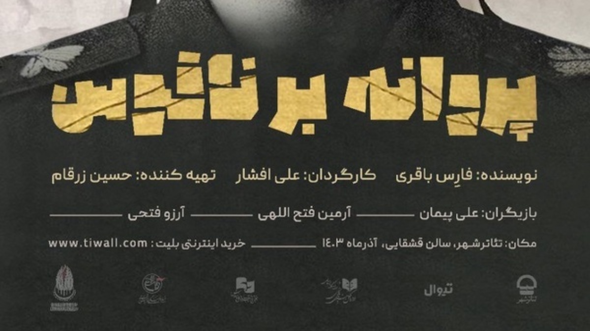 «پروانه بر ناقوس» از امشب به تئاترشهر می‌رود