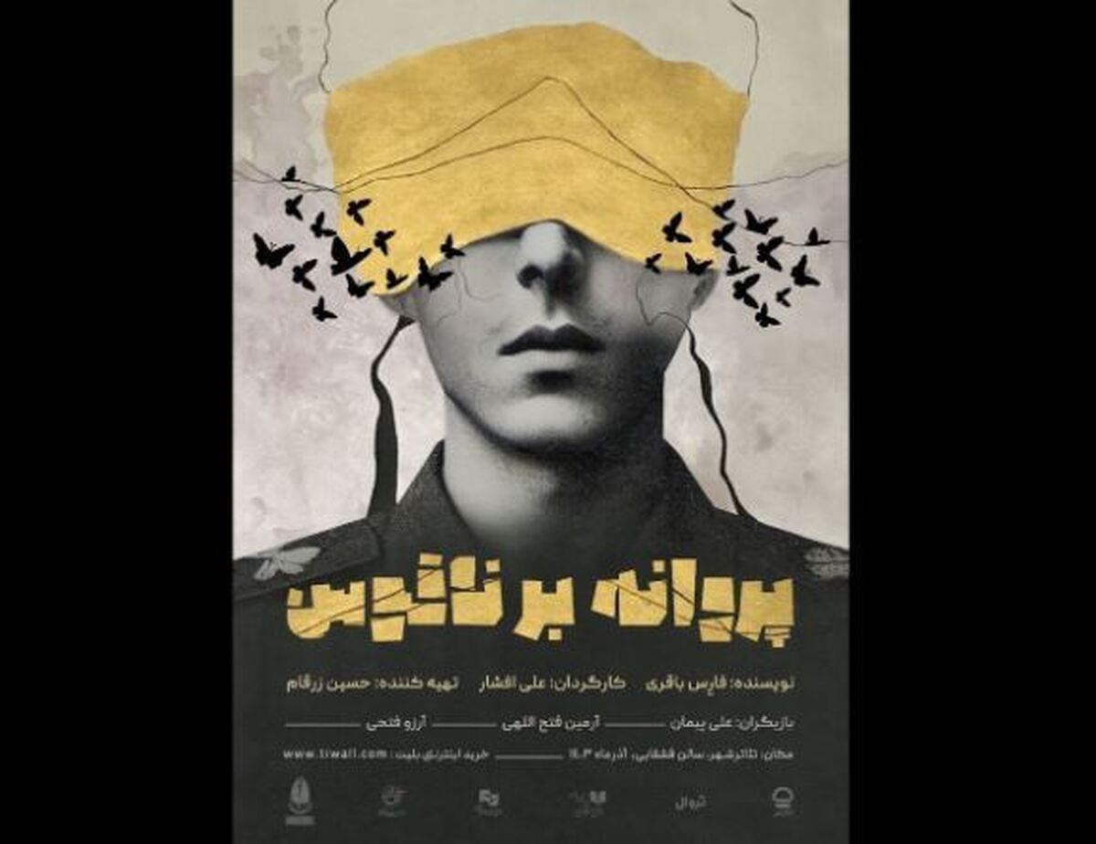 تئاترشهر میزبان نمایش «پروانه بر ناقوس» می‌شود