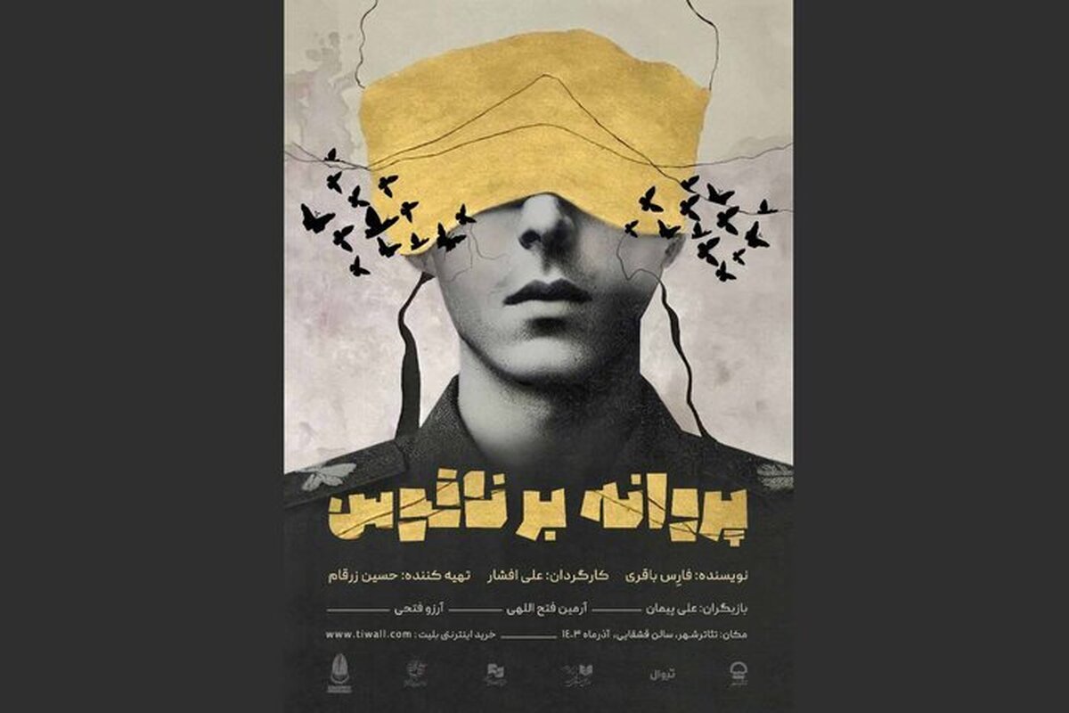 نمایش «پروانه بر ناقوس» در سالن قشقایی تئاترشهر!