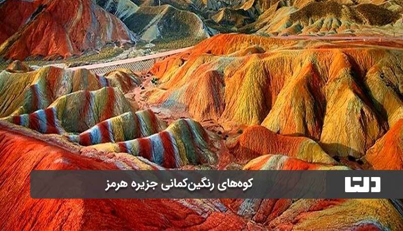 (تصاویر) کوه گلک تنها کوه خوراکی دنیا در ایران!