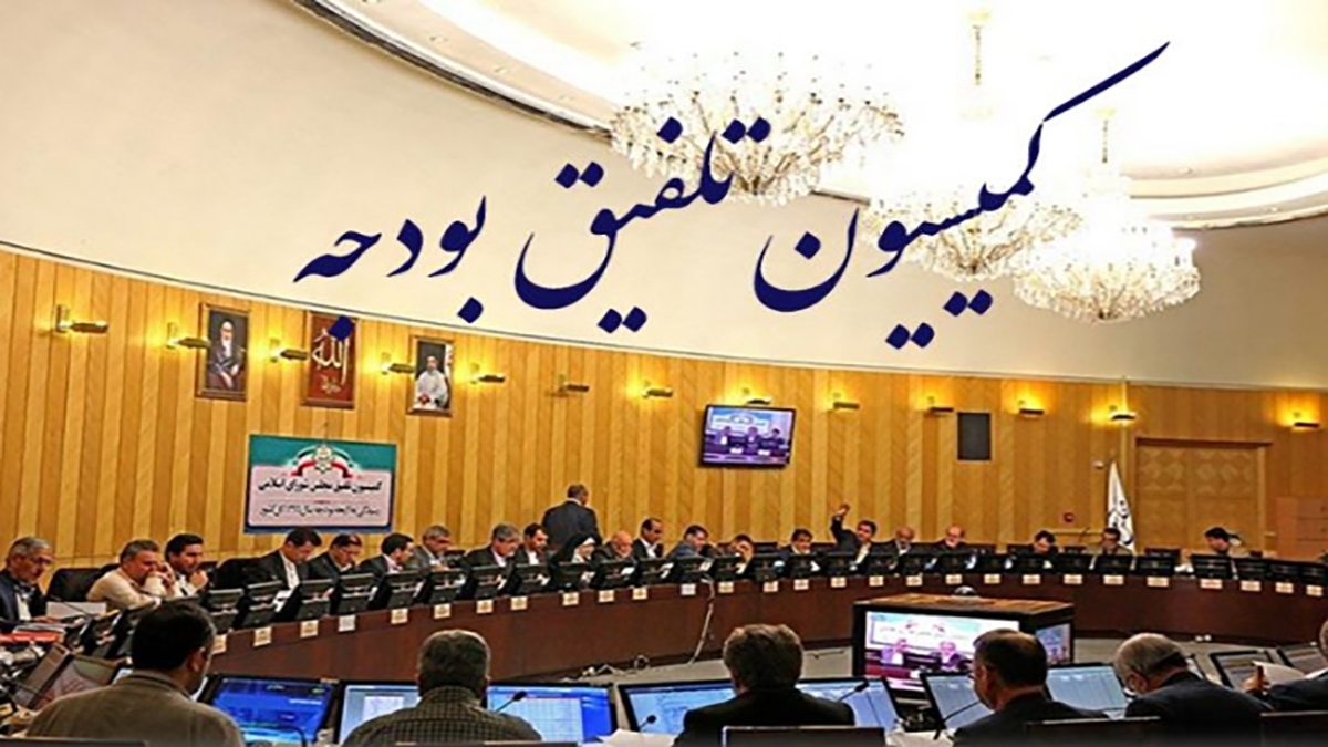 ارجاع موضوع سازوکار تسهیلات مالی خارجی به کمیسیون تلفیق