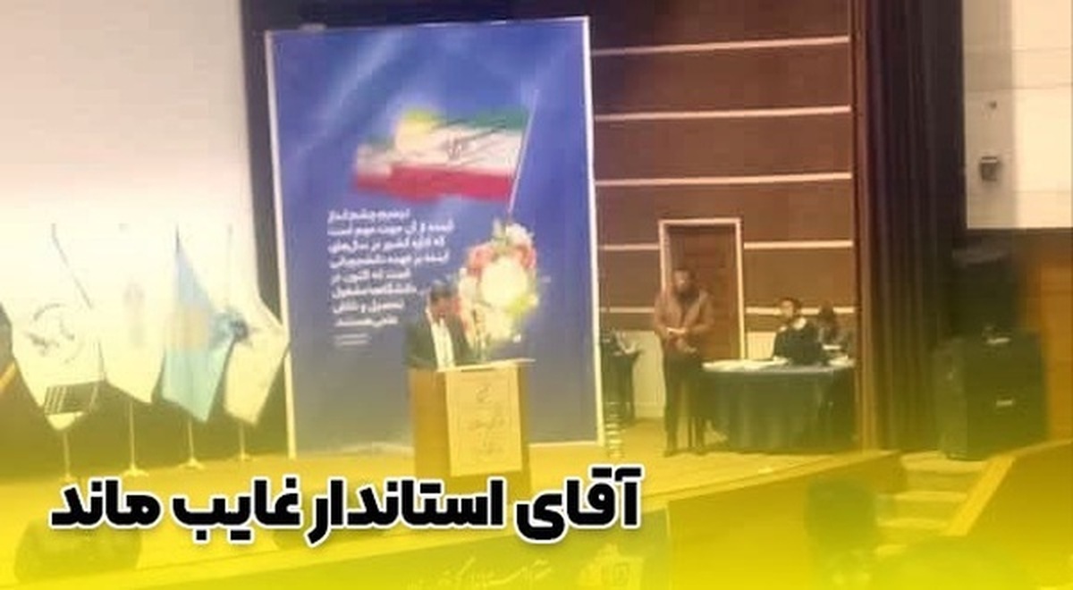 آقای استاندار غایب ماند