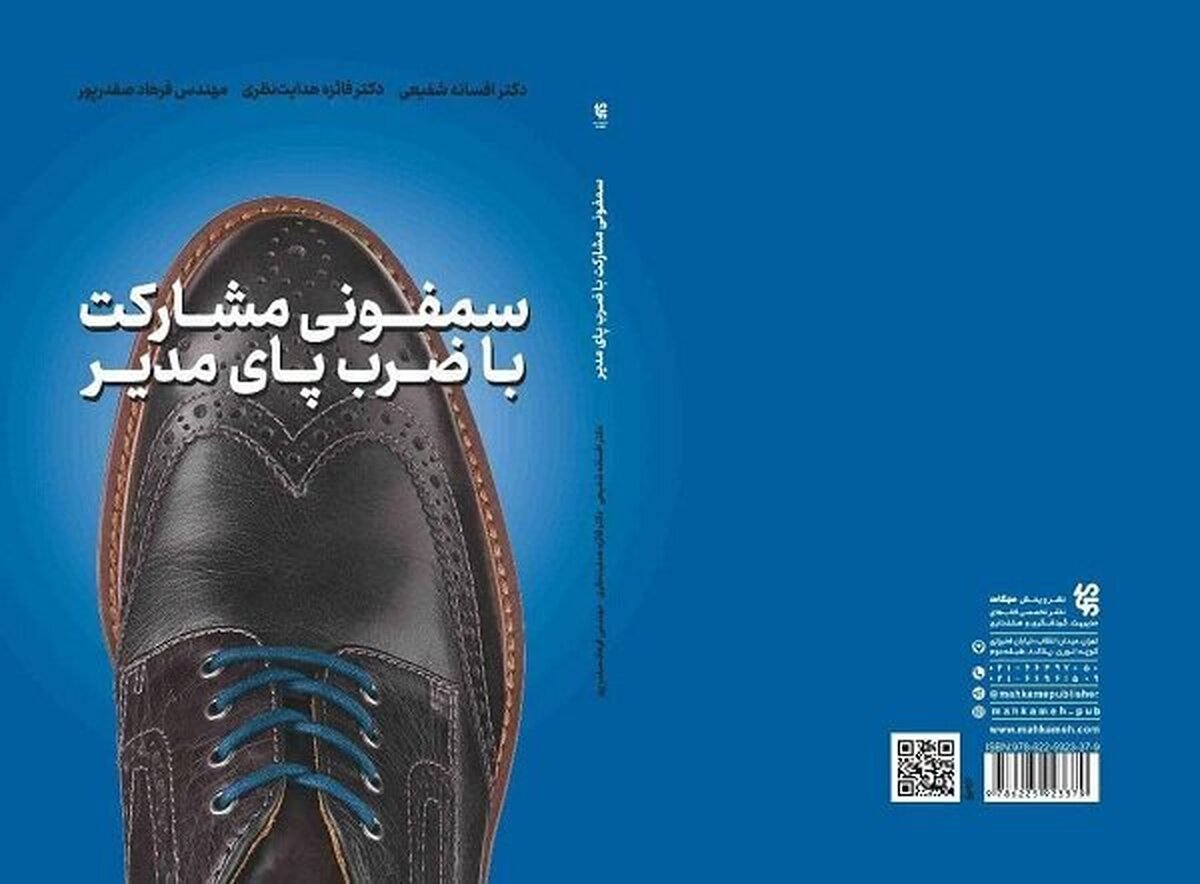 «سمفونی مشارکت با ضرب پای مدیر» توسط انتشارات مهکامه راهی بازار نشر شد!