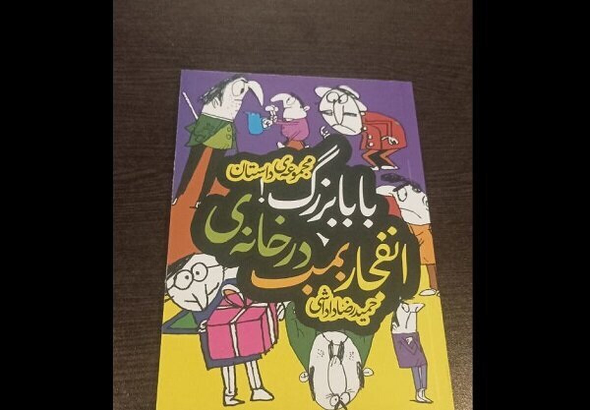 ۱۹ داستان پیوسته در کتاب «انفجار بمب در خانه بابابزرگ»!