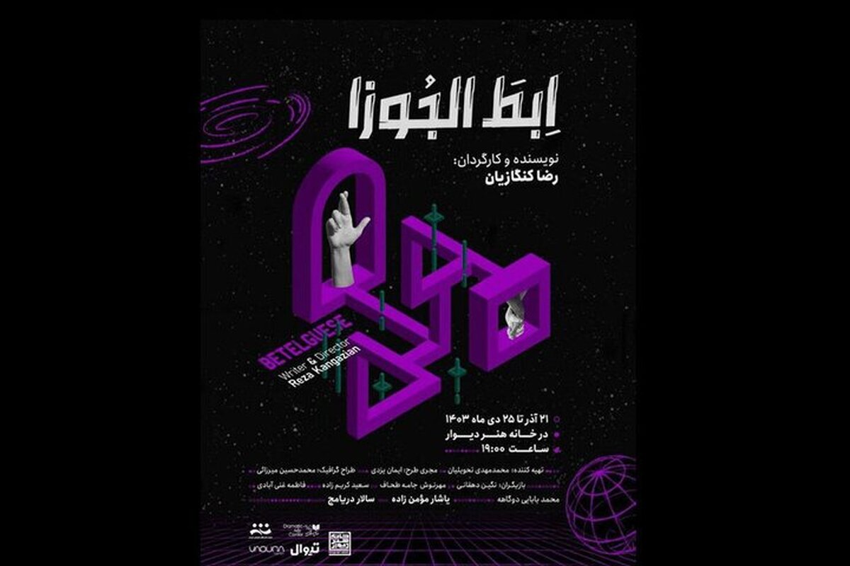 خانه هنر دیوار میزبان نمایش «ابط الجوزا»!