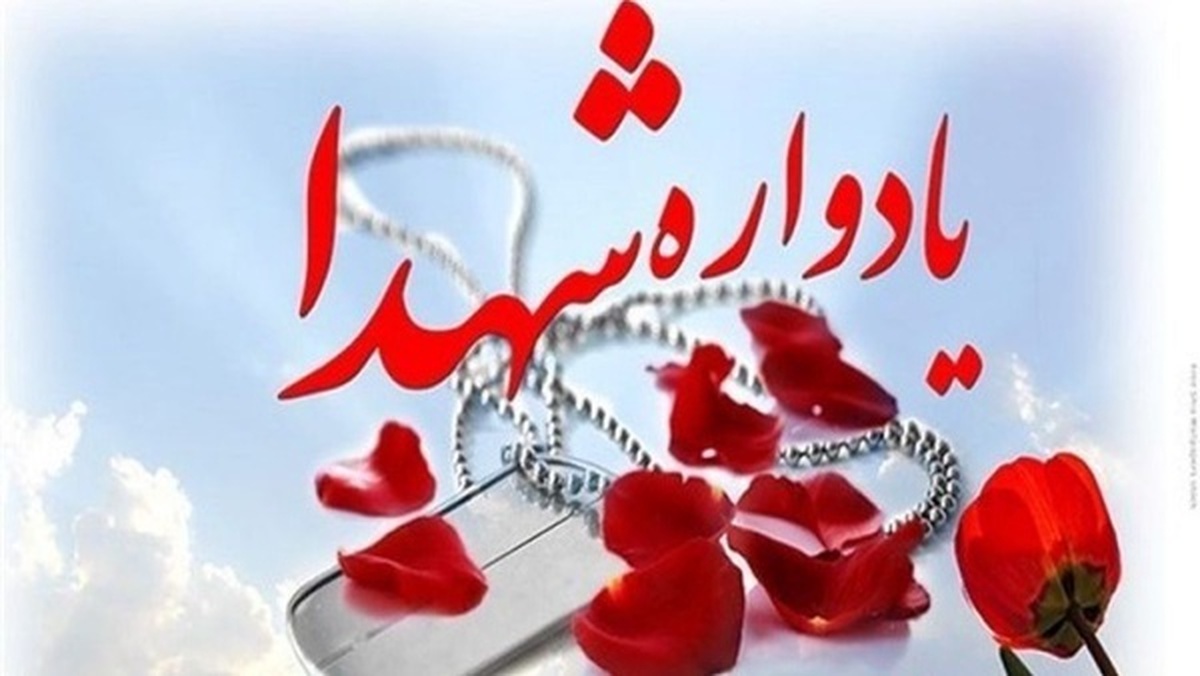 پاسداشت یاد شهید موجب تقویت بصیرت در جامعه می‌شود
