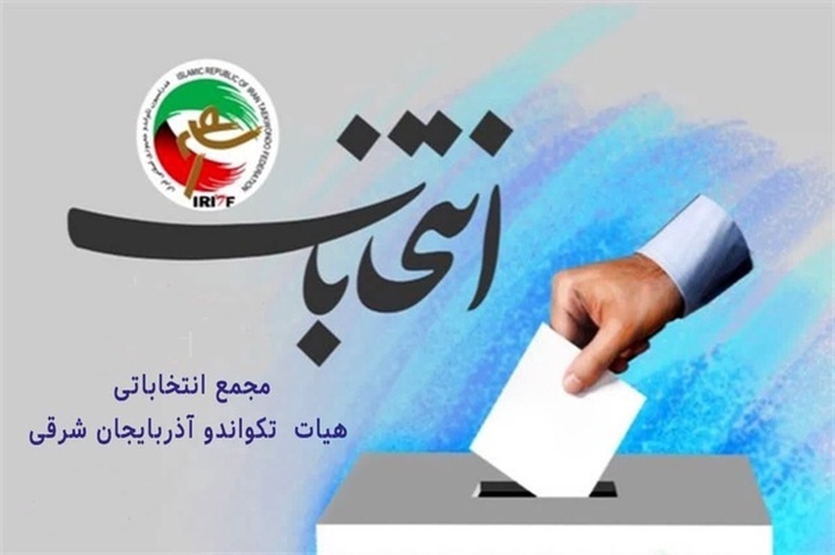 علل تاخیر در برگزاری مجمع انتخابات هئیت تکواندو استان