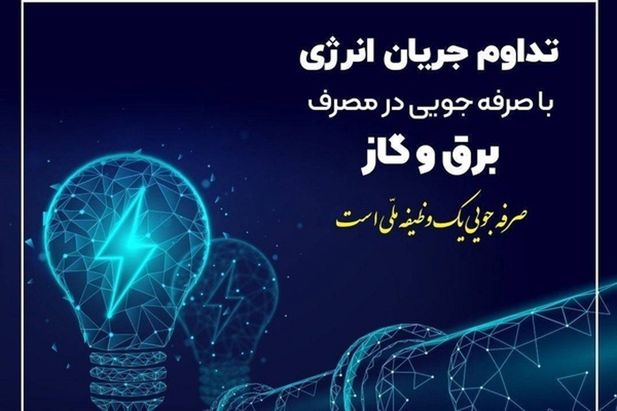 ضرورت همکاری مشترکان در کاهش ۲۰ درصدی مصرف انرژی