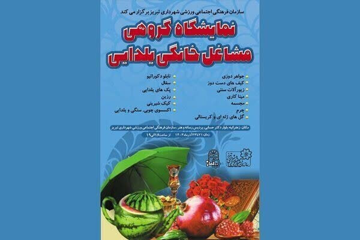 پردیس رسانه و هنر شهرداری تبریز میزبان نمایشگاه مشاغل خانگی