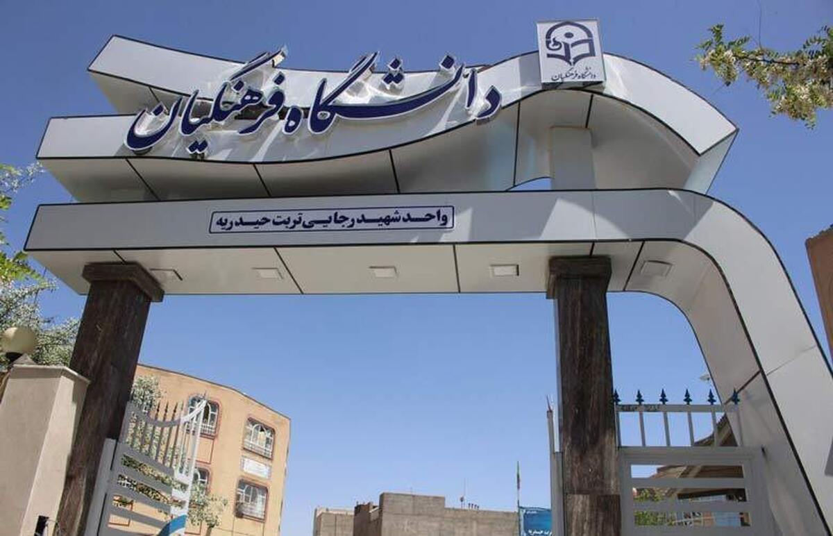 حداکثر سن مجاز برای ورود به دانشگاه فرهنگیان چند سال است؟