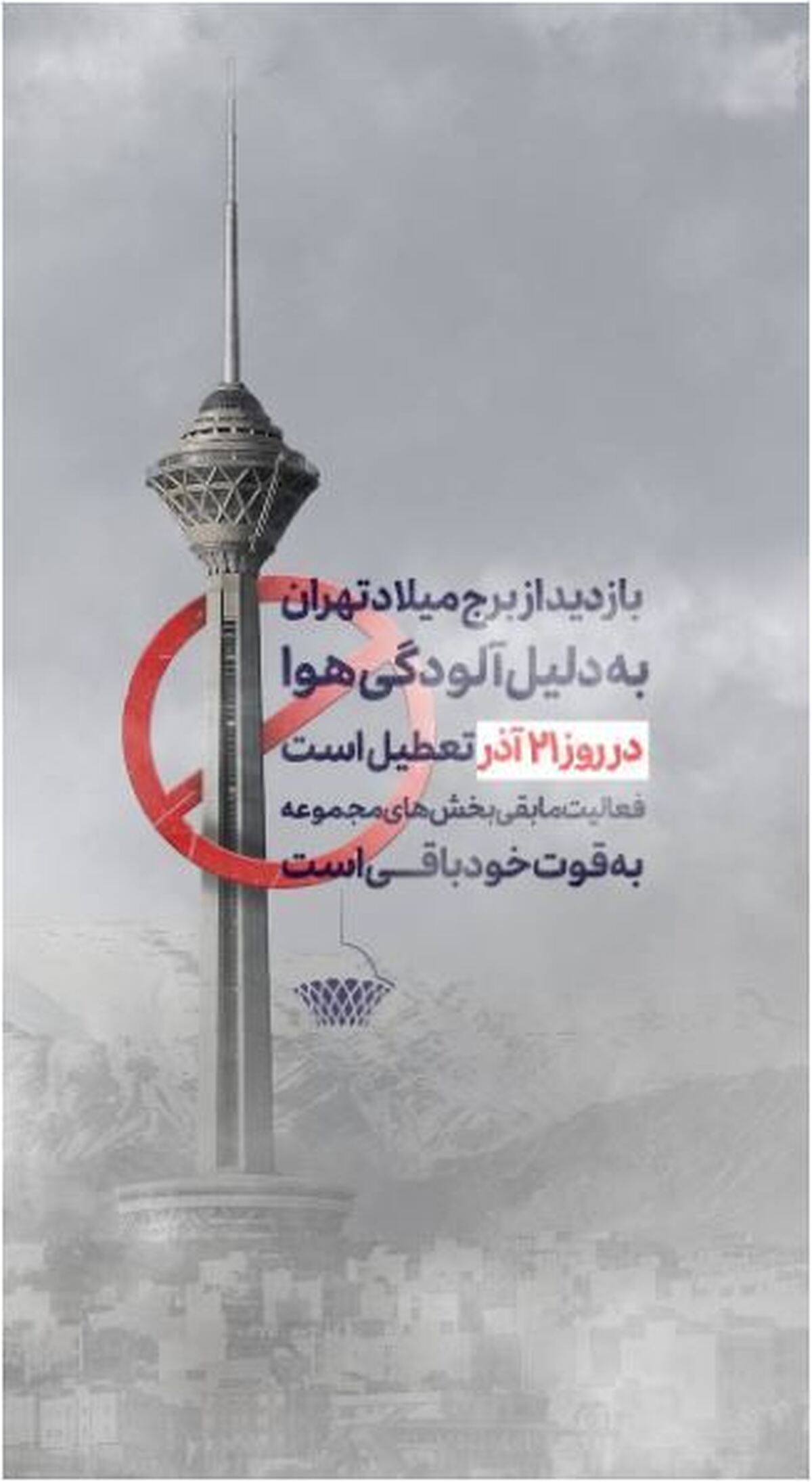 تعطیلی برج میلاد به دلیل آلودگی شدید هوا