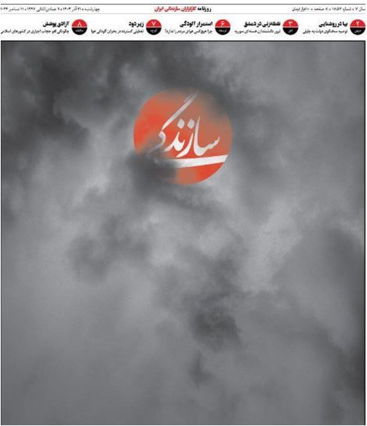 خلاقیت جدید و ناراحت کننده یک روزنامه در اعتراض به آلودگی شدید هوا