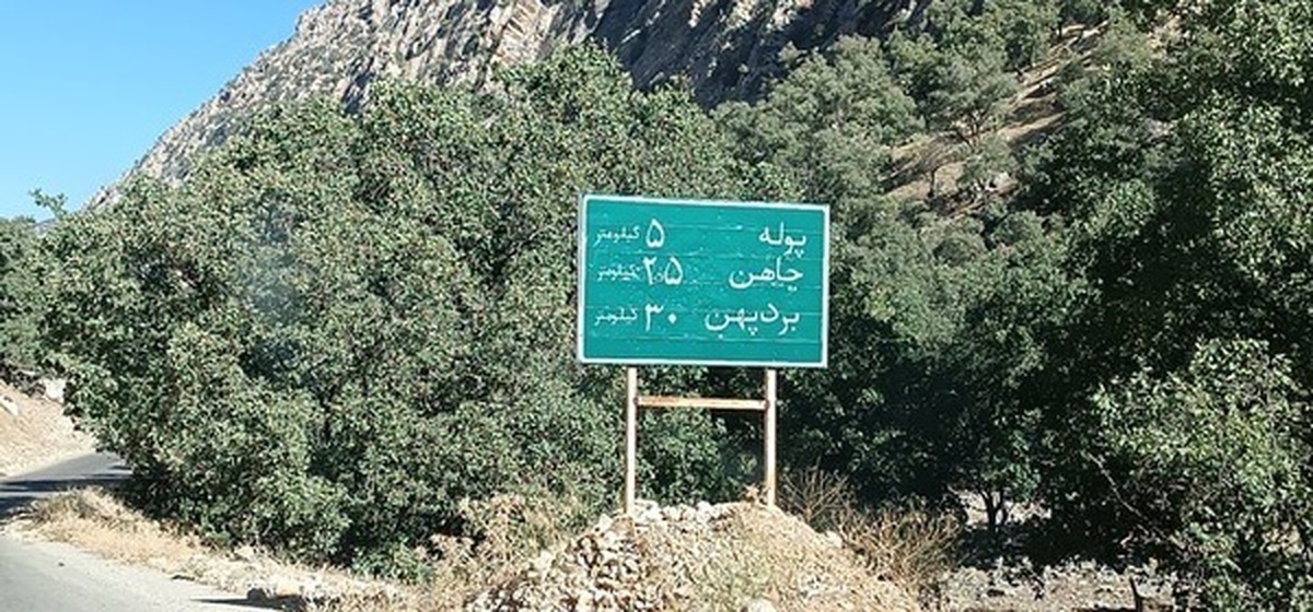 بزودی، آغاز بهسازی پیچ‌های جاده پوله زیلایی