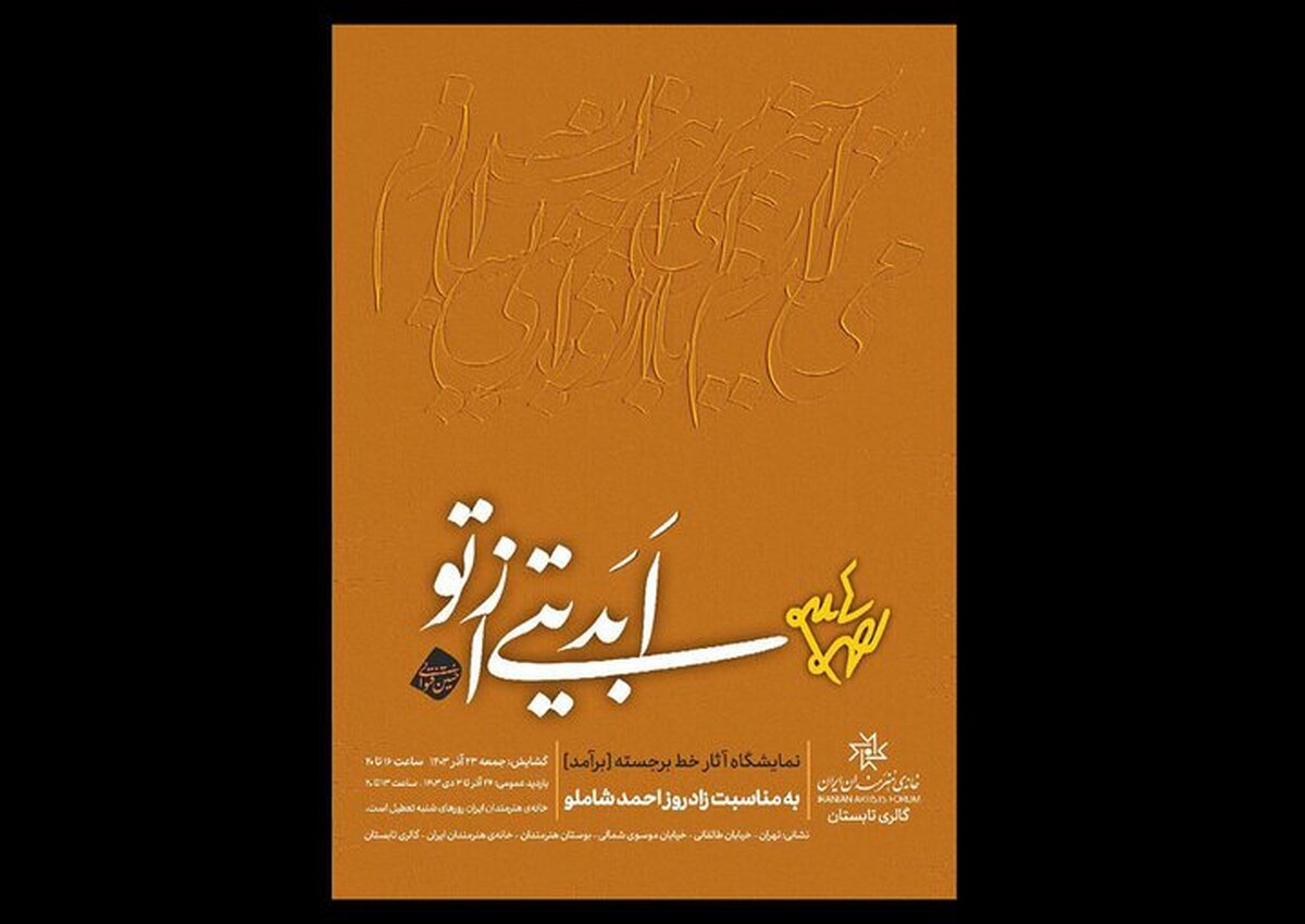 مراسم زادروز احمد شاملو در خانه هنرمندان ایران برگذار میشود!