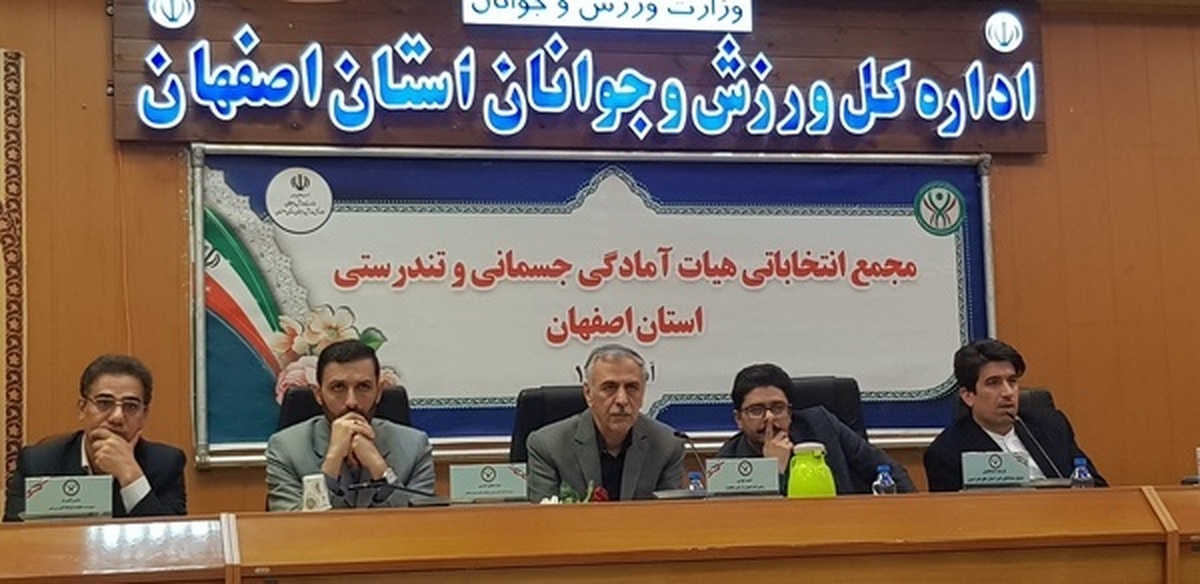 تکرار انتخابات هیأت آمادگی جسمانی اصفهان