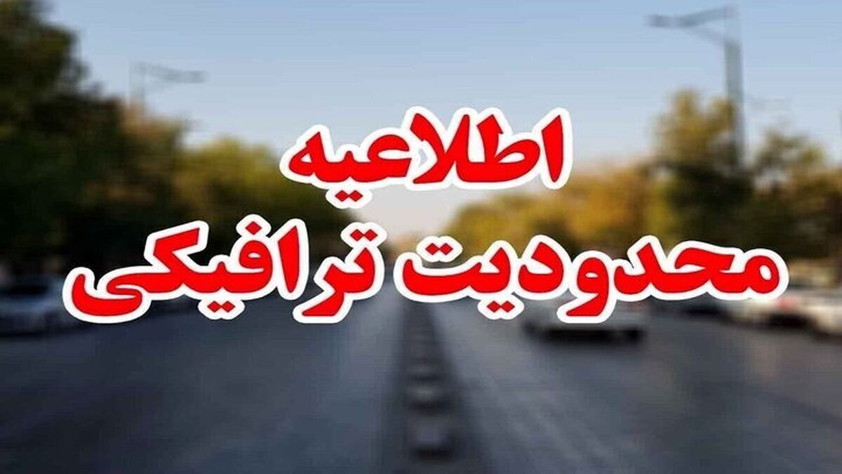 محدودیت‌های ترافیکی ۲۱ تا ۲۴ آذرماه اعلام شد