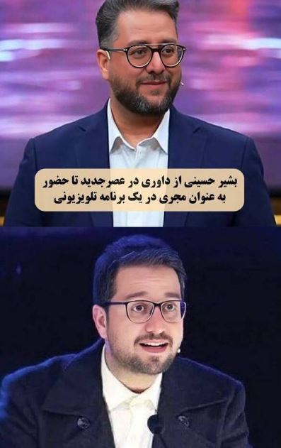 تغییر استایل بشیر حسینی جلب‌توجه کرد