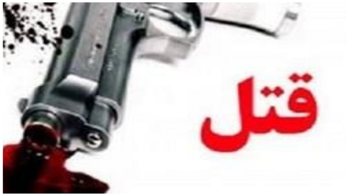 قتل زن جوان با شلیک همسرش